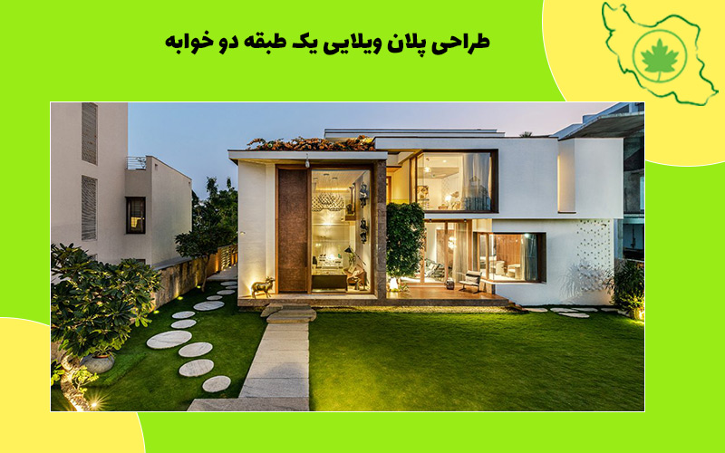طراحی پلان ویلایی یک طبقه دو خوابه طراحی پلان ویلایی یک طبقه دو خوابه