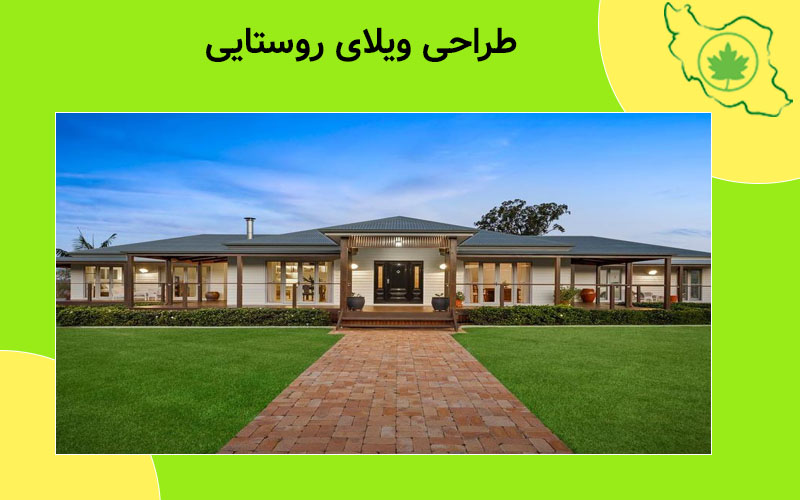 طراحی ویلای روستایی طراحی ویلای روستایی