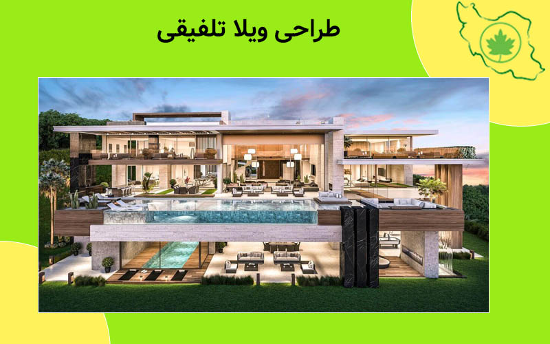طراحی ویلا تلفیقی طراحی ویلا تلفیقی