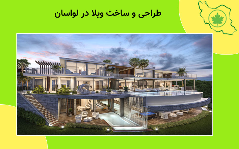 طراحی و ساخت ویلا در لواسان طراحی و ساخت ویلا در لواسان