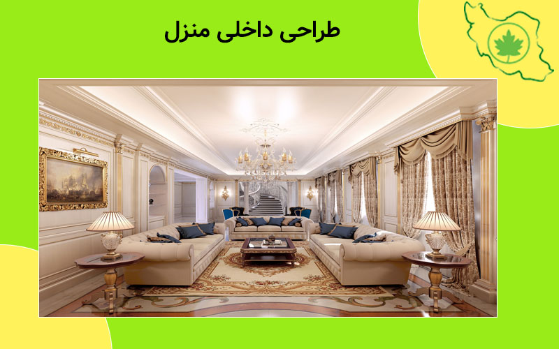 طراحی داخلی منزل طراحی داخلی منزل
