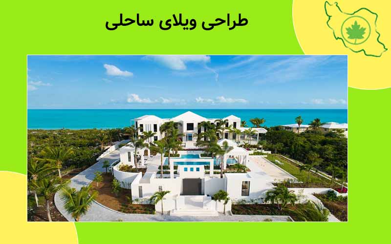 طراحی ویلای ساحلی طراحی ویلای ساحلی