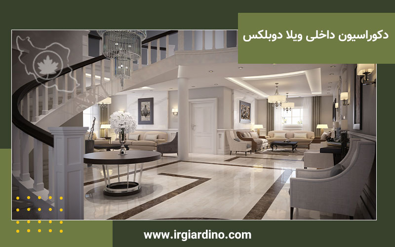 دکوراسیون داخلی ویلا دوبلکس دکوراسیون داخلی ویلا دوبلکس