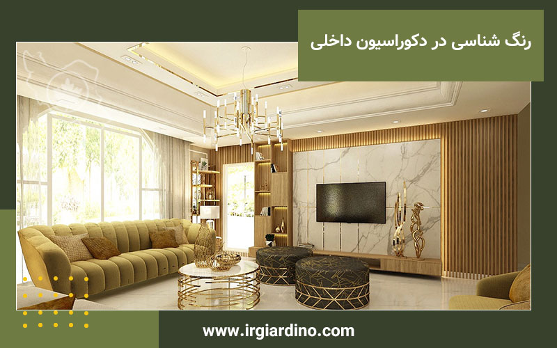 رنگ شناسی در دکوراسیون داخلی رنگ شناسی در دکوراسیون داخلی باغ ایرانی