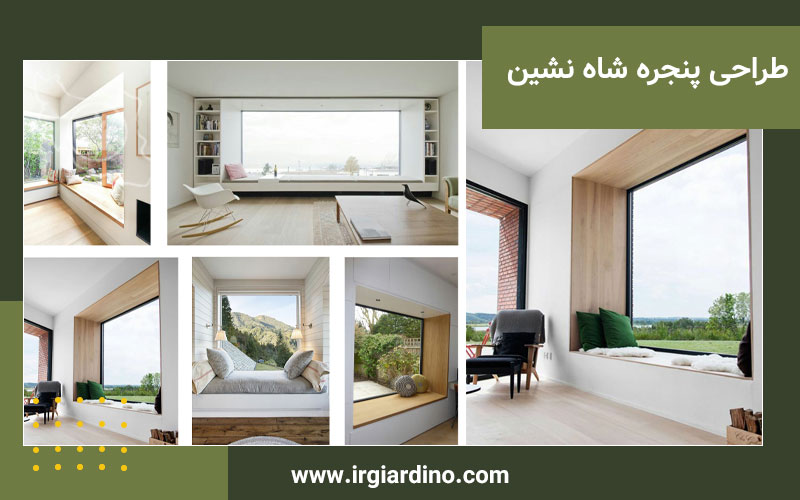 طراحی پنجره شاه نشین طراحی پنجره شاه نشین مطابق با سبک معماری مدرن و کلاسیک
