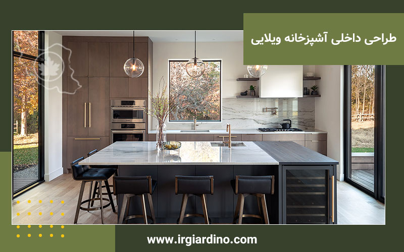 طراحی داخلی آشپزخانه ویلایی طراحی داخلی آشپزخانه ویلایی