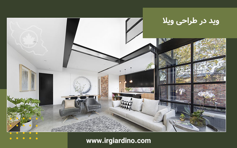 وید در طراحی ویلا وید در طراحی ویلا